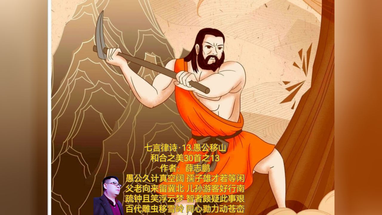 薛志鹏:七律·13.愚公移山·和合之美30首之13