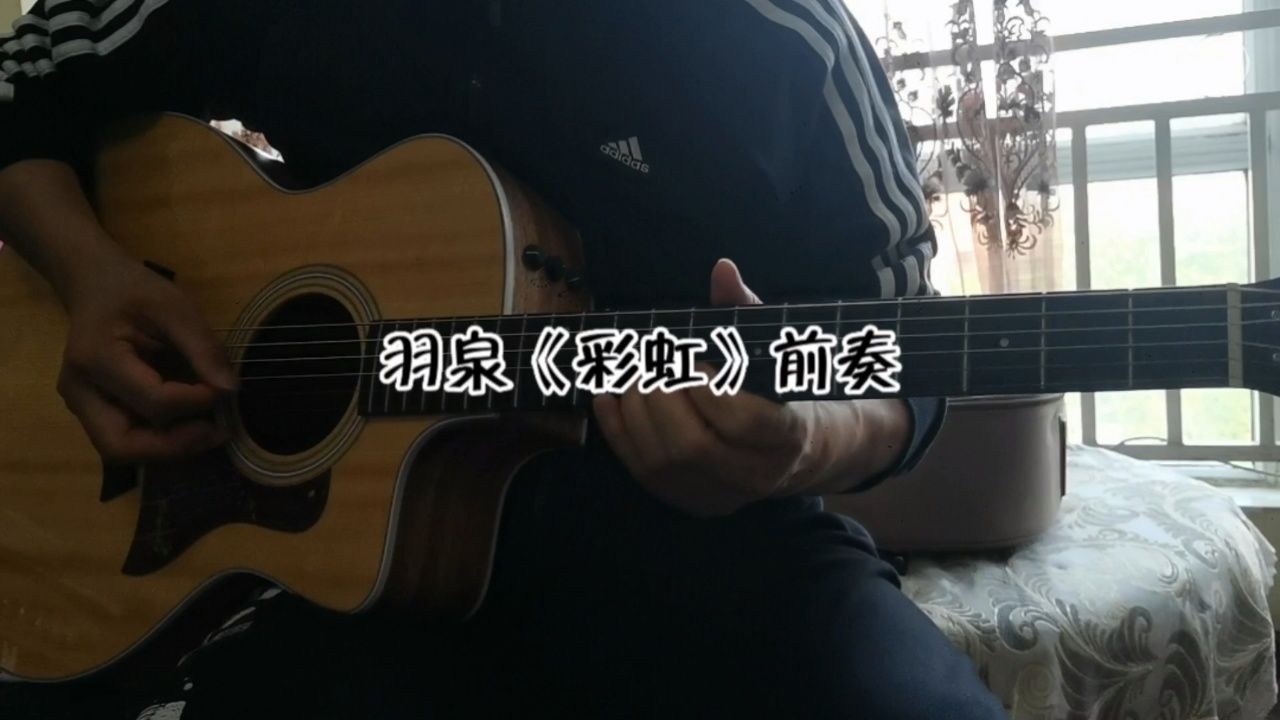 羽泉《彩虹》吉他前奏
