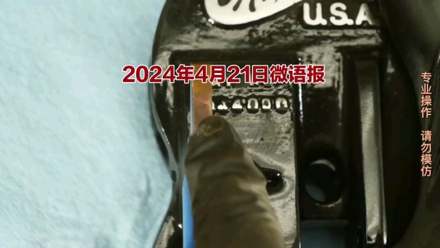 2024年4月21日微语报