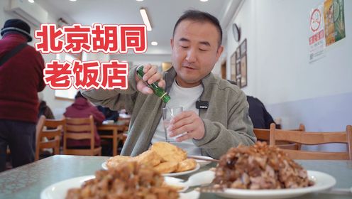 中国第一家个体餐馆，北京胡同里的苍蝇馆子，44年历史5个菜259元