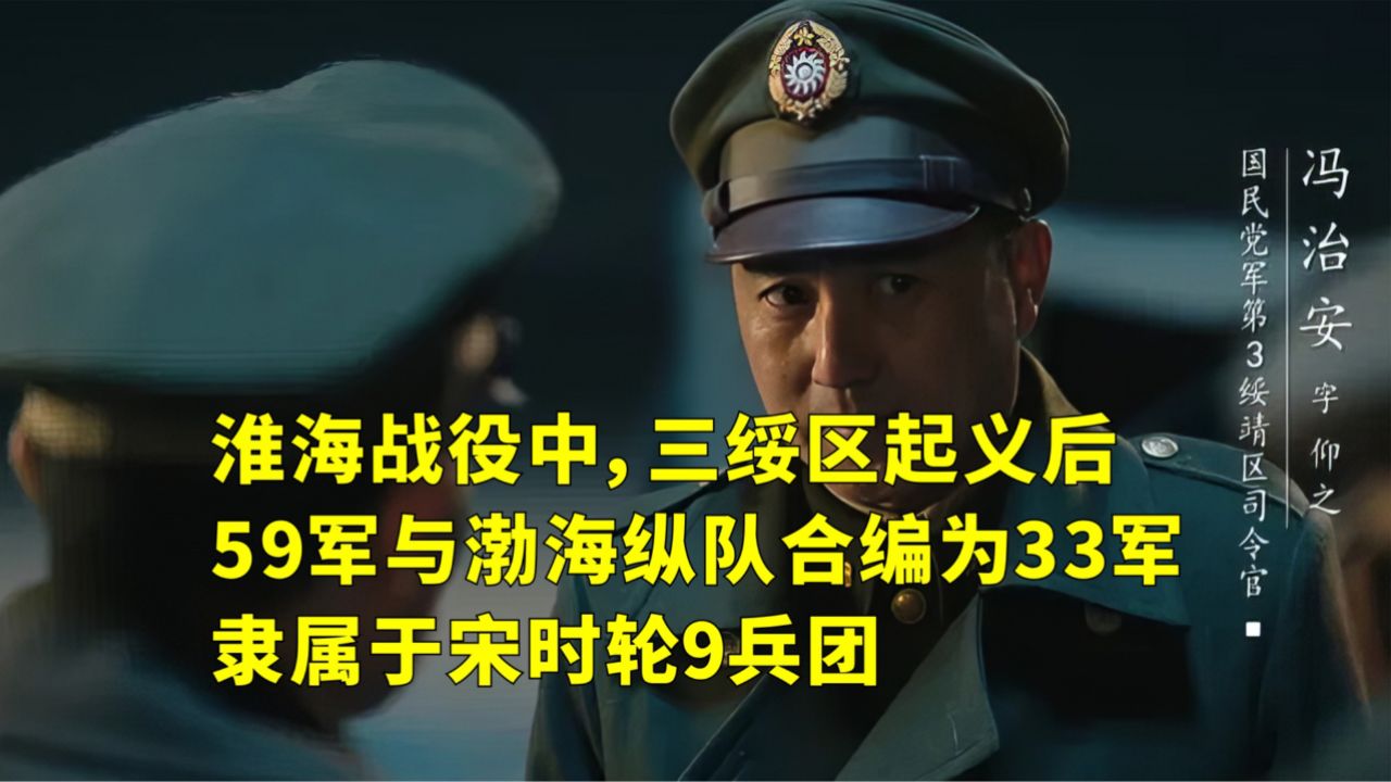 三绥区起义后,59军与渤海纵队合编为33军,隶属于宋时轮9兵团
