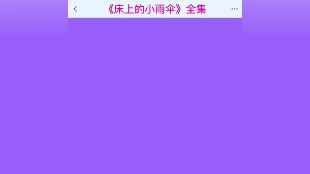 《床上的小雨伞》点击下方查看后续精彩内容