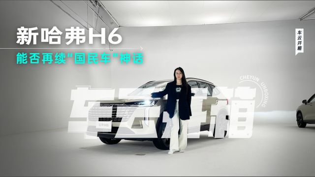 新哈弗H6,能否再续“国民车”神话