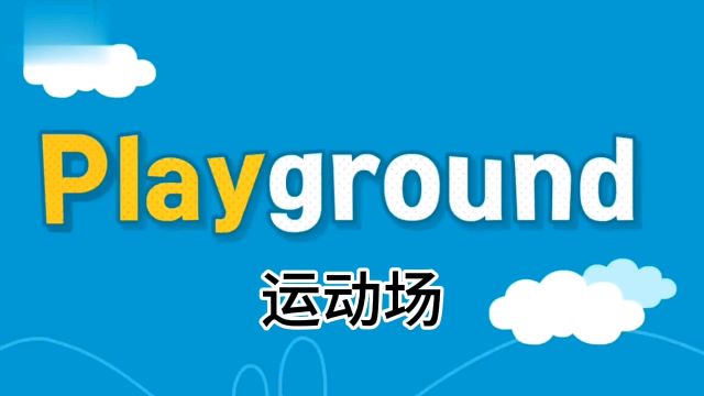 英语启蒙—Playground