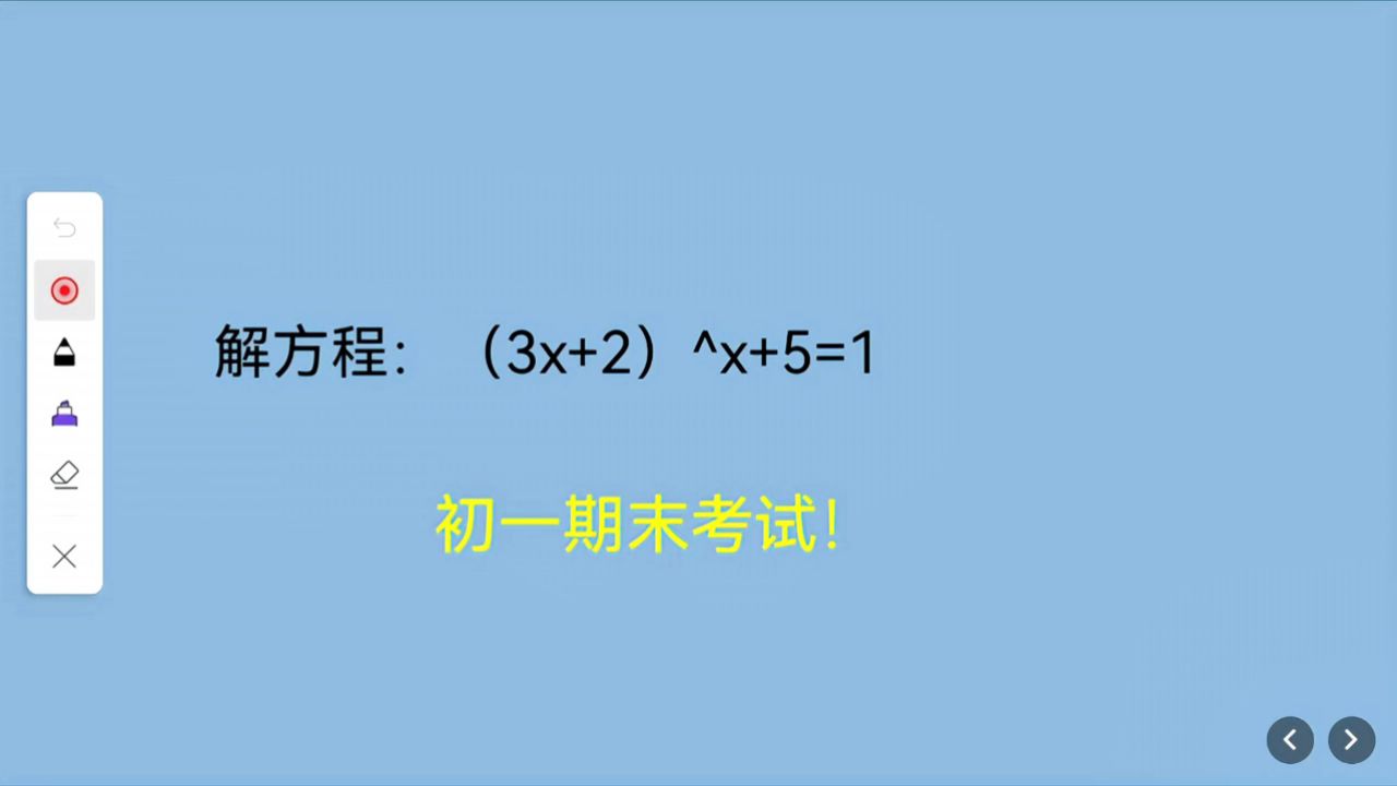 初一期末考试,幂也是个未知数,你知道咋算吗
