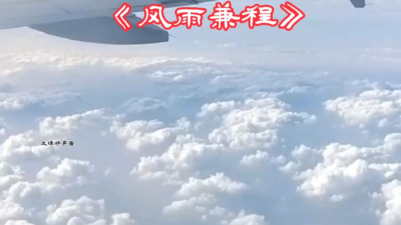 《风雨兼程》#音乐