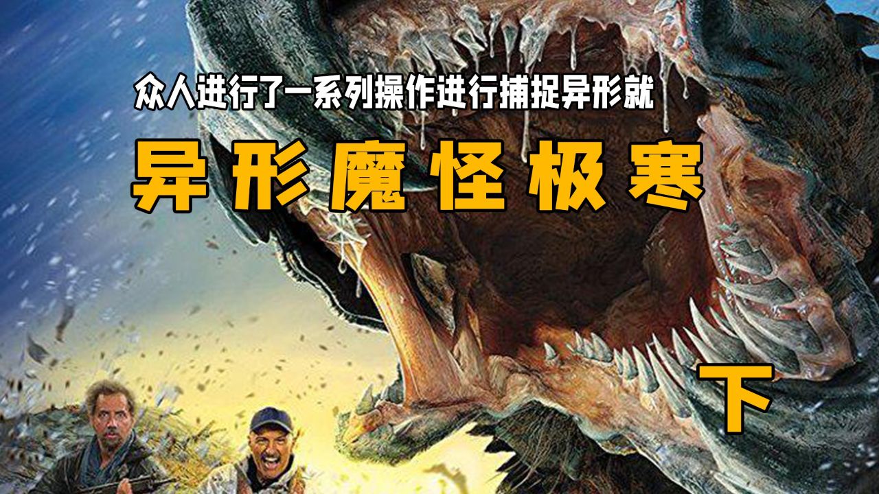 众人进行了一系列操作进行捕捉异形就:《异形魔怪极寒之日》下