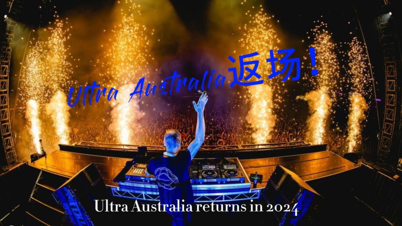 黄金海岸 ultra australia音乐节返场