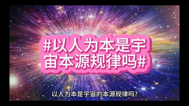 #以人为本是宇宙的本源规律吗?#