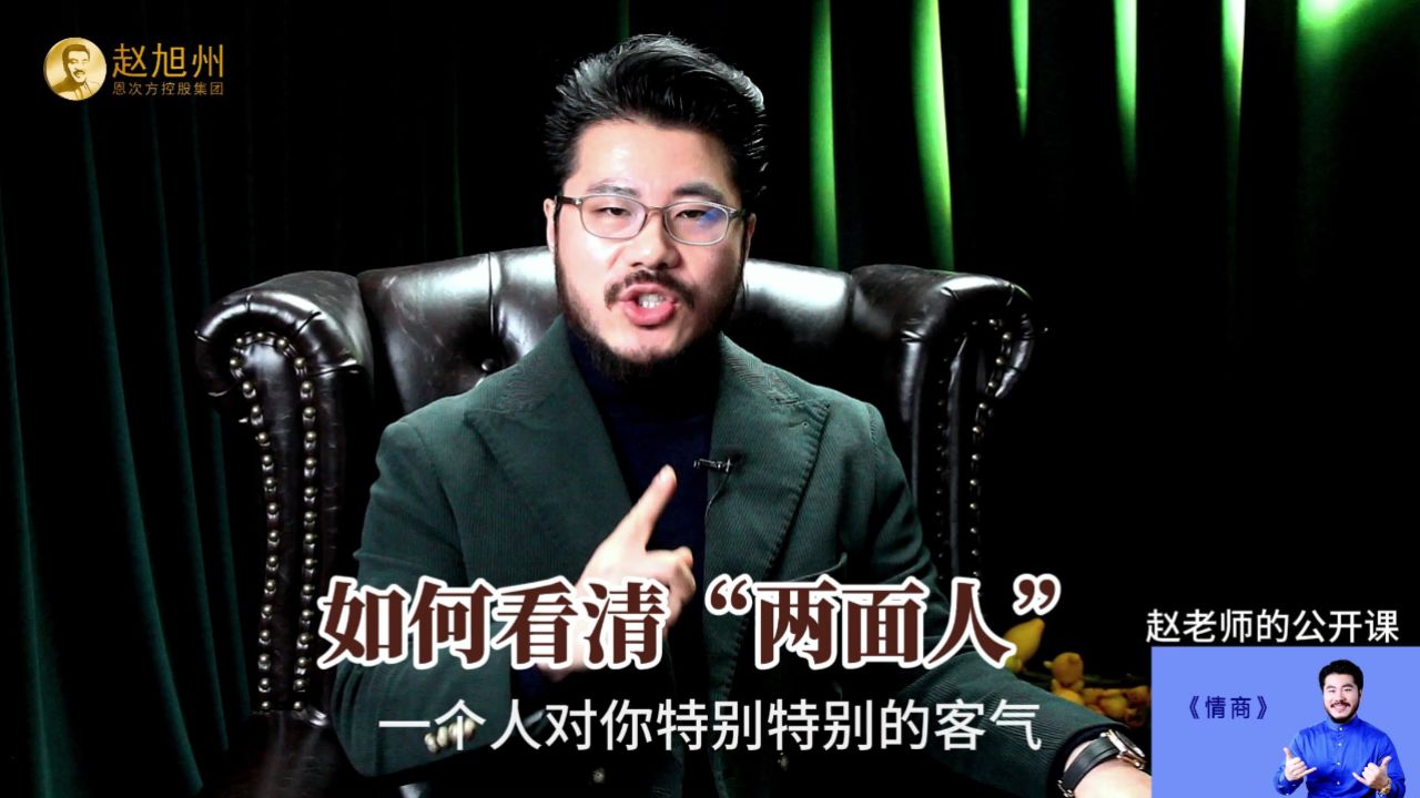 如何看清"两面人"?赵旭州说要相反的去看人