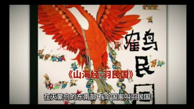 《山海经》羽民国