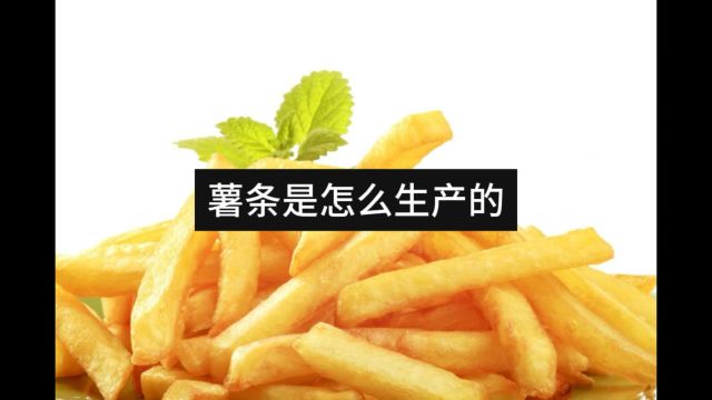 知识科普:薯条是怎么生产的?