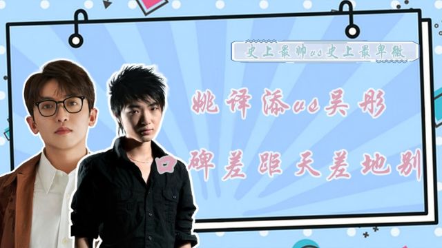 史上最帅总导演和史上最卑微总导演,姚译添和吴彤为何口碑差距这么大?