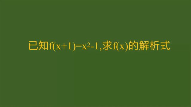 f(x)解析式全解析:两种绝妙方法分享