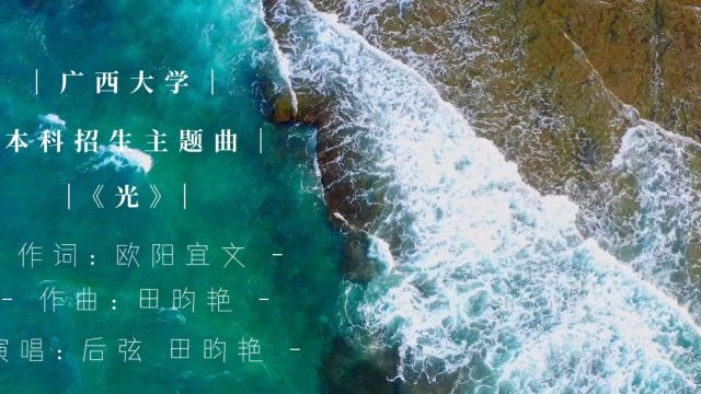 广西大学本科招生主题曲《光》,一首清新励志又超燃的青春歌曲!作词:欧阳宜文,作曲:田昀艳,著名歌手后弦参与演唱.