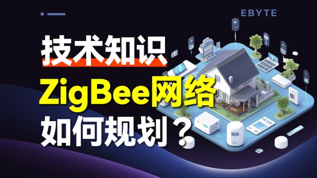 【认识ZigBee】手把手教你搞定ZigBee网络拓扑