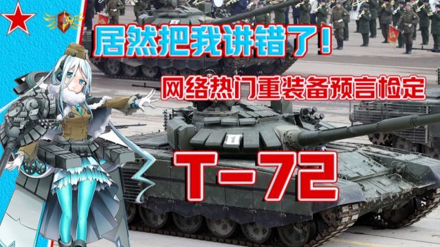 「伊点军械」网络热门重装备谣言检定「T72篇」