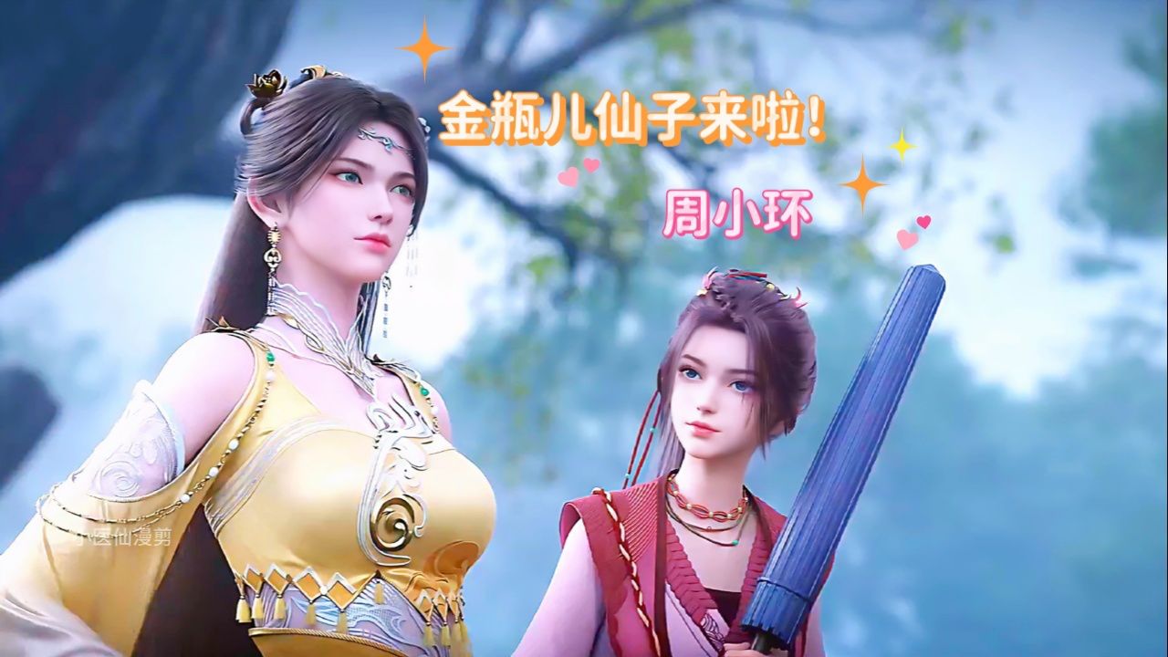 诛仙-金瓶儿仙子来啦!