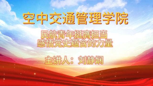 中国民航大学 刘静娴 “民航青年挺膺担当,感悟党史蕴含的真力量” 学生组