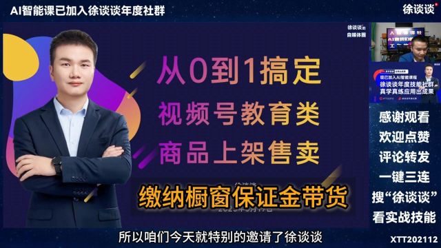 2(缴纳橱窗保证金带货)从0到1搞定视频号教育类目商品上架