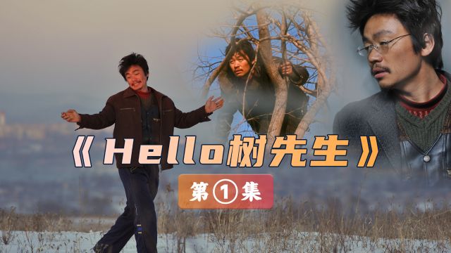 第 1 集|被冷落的超现实国产巨作:《树先生》中的人性探索