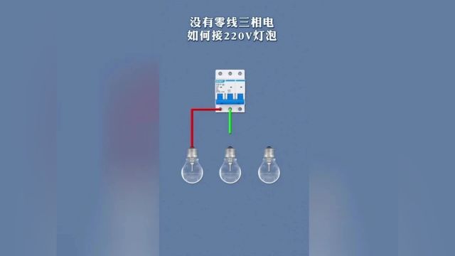 没有零线三相电如何接220V灯泡?