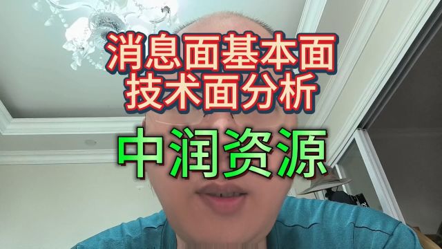 消息面基本面技术面分析中润资源