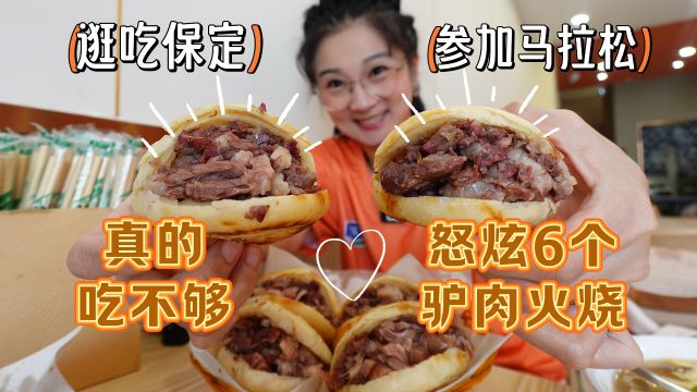 【三刷保定】马拉松跑完饿扁了,必须得来六个驴肉火烧!烫手的!