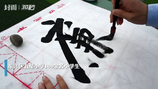 30秒|四川内江百余名小学生书廉扬清风