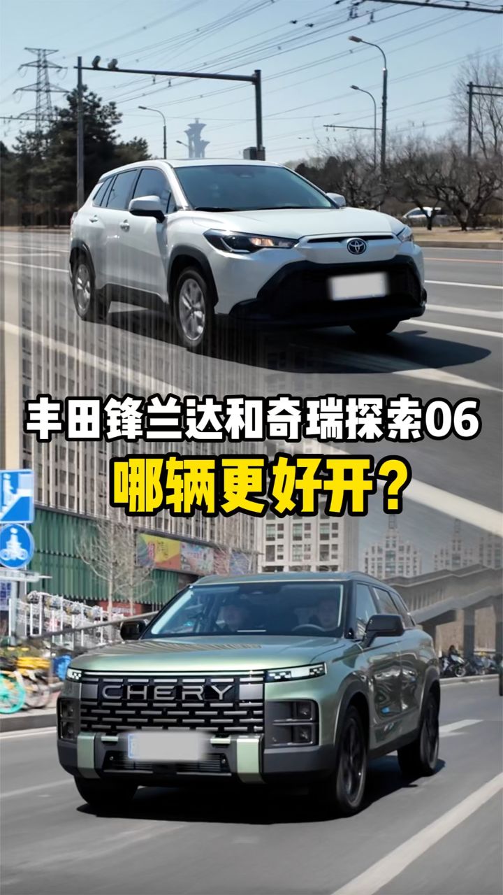 丰田锋兰达和奇瑞探索06,哪辆更好开?