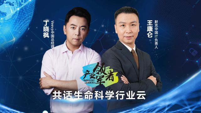 【产业领军者 | Veeva对话默克:共话生命科学行业云】正式发布!