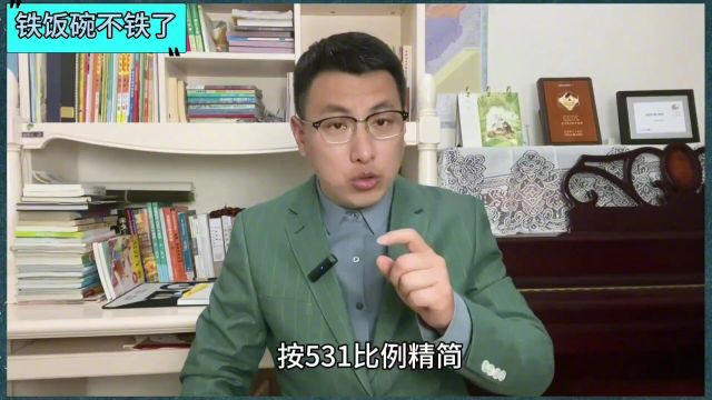 铁饭碗不保了,河南机构大精简,大规模撤销事业单位,编制人慌了