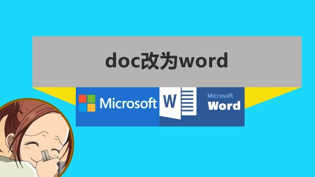 doc文档怎么转换成word文档