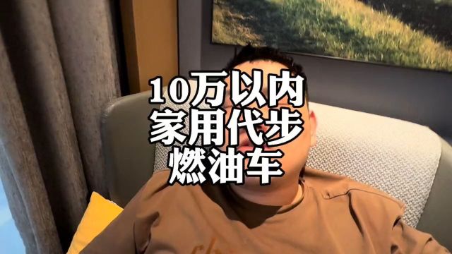 预算10万以内,家用代步燃油车,怎么选#别克威朗 #现代伊兰特