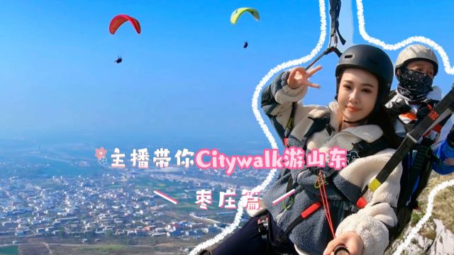 主播带你Citywalk游山东⑥|从空中漫步的诗意交融开始 在枣庄体验不一样的城市烟火气