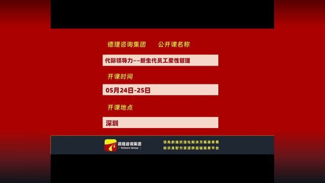 德理咨询集团公开课:代际领导力~新生代员工柔性管理