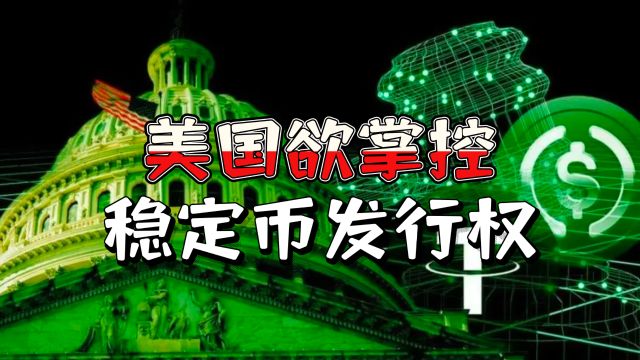 美国最新稳定币法案:银行受益,USDT面临被踢出局的挑战!