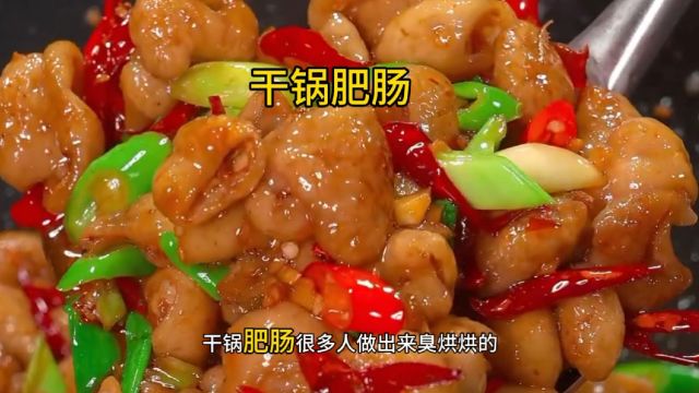 干锅肥肠美食教程