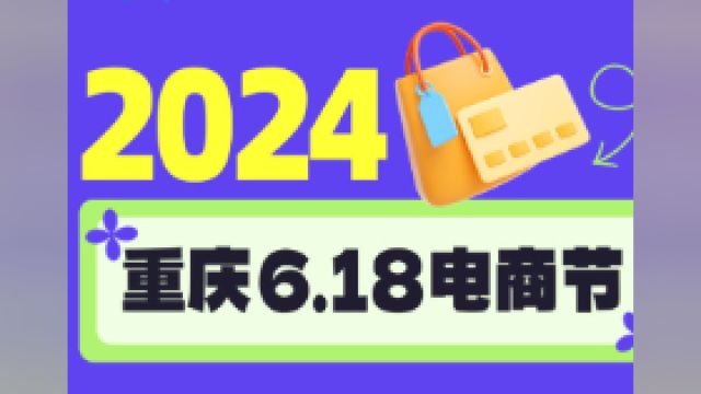 2024重庆6.18电商节启动,超多优惠活动千万别错过!