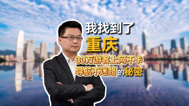 我找到了重庆30万游客上网不卡导航不迷路的秘密