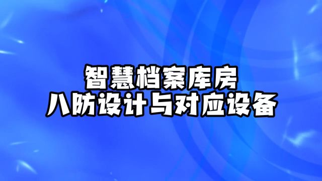 智慧档案库房八防设计与对应设备