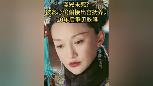 如懿传:璟兕未死?被惢心偷偷接出宫抚养,20年后重见乾隆