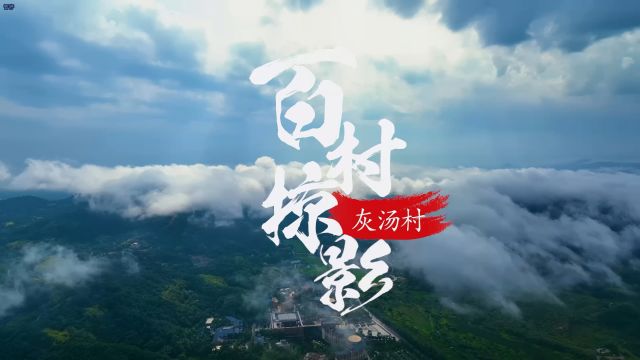 “百村掠影”里的宁乡丨灰汤村