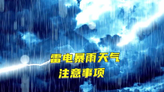 暴雨雷电天气要注意以下事项,防止雷电和积水伤害!