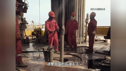 大型纪录片：石油容易滋生霉菌