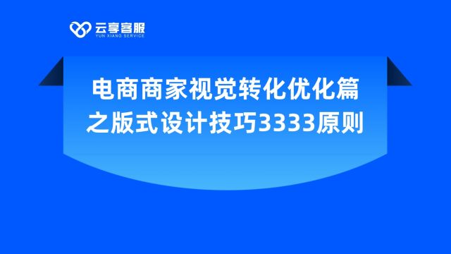 电商商家视觉转化优化篇之版式设计技巧3333原则