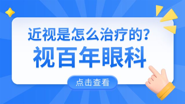 近视是怎么治疗的|视百年眼科