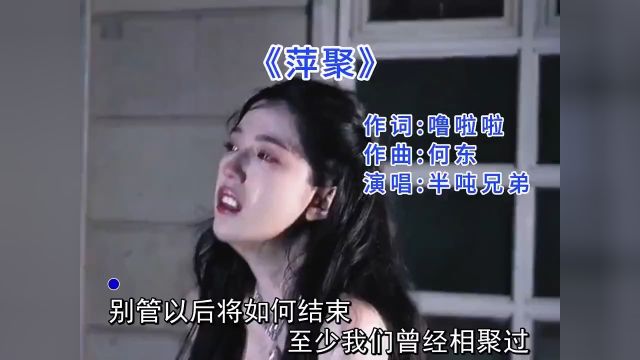 经典老歌《萍聚》