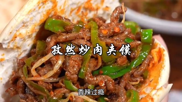 孜然炒肉夹馍,香辣过瘾,好吃到停不下来