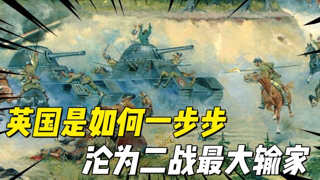 第二次世界大战中,最大的输家并非三个战败国,而是英国,为何?